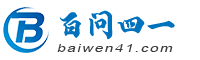 百问四一