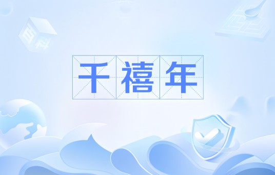 千禧年（指公元2000年前后的时期）