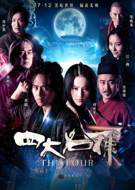四大名捕（2012年陈嘉上、秦小珍执导的动作电影）