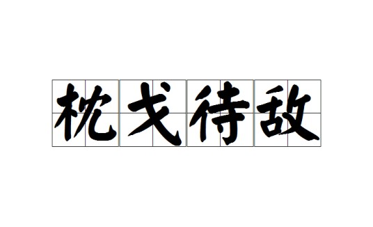 枕戈待敌