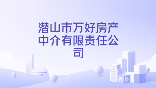 潜山市万好房产中介有限责任公司