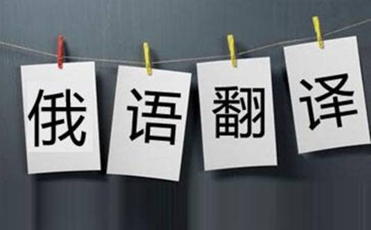 俄语翻译