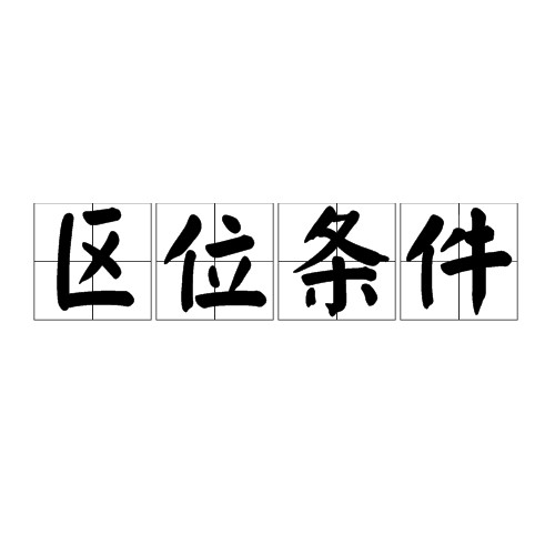 区位条件