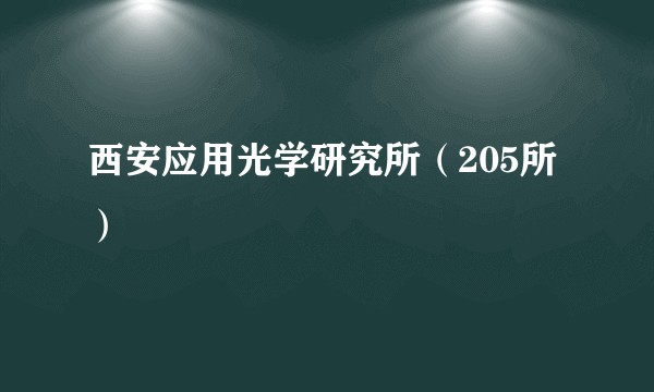 西安应用光学研究所（205所）