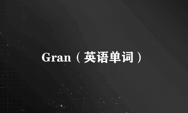 Gran（英语单词）