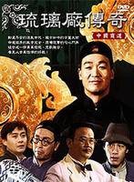 琉璃厂传奇（1998年许同均执导的古装剧）