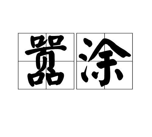 嚣涂