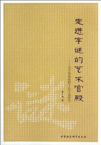 走进字谜的艺术宫殿