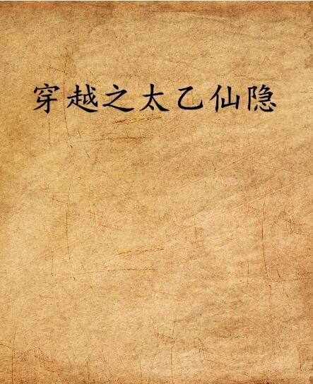 穿越之太乙仙隐