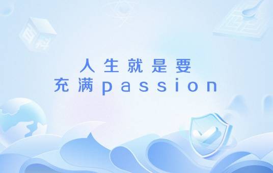 人生就是要充满passion
