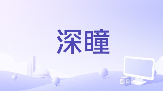 深瞳（中国悬疑题材电影）