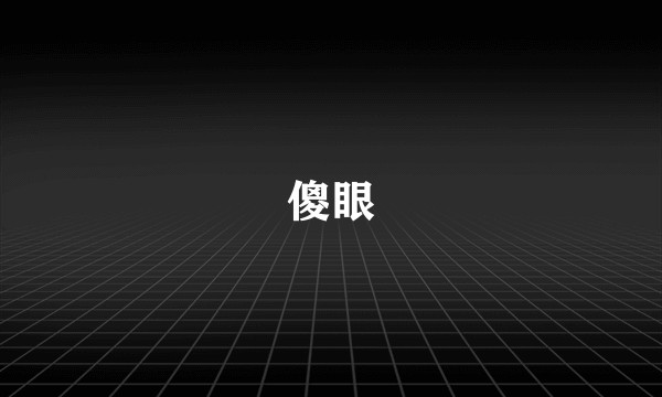 傻眼