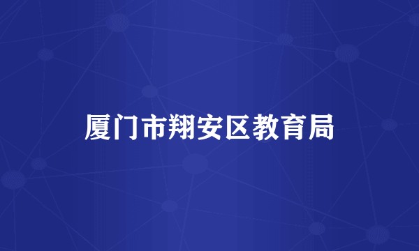 厦门市翔安区教育局
