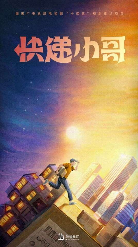 快递小哥(郭麒麟主演电视剧)