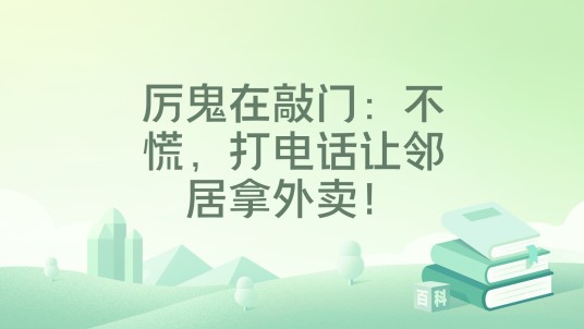 厉鬼在敲门：不慌，打电话让邻居拿外卖！