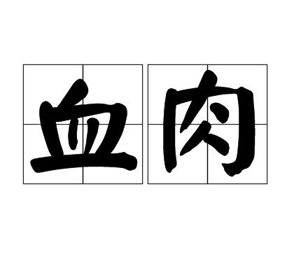 血肉(汉语词语)