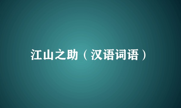 江山之助（汉语词语）