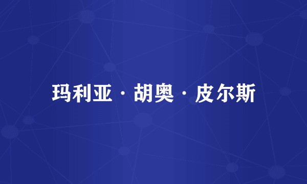 玛利亚·胡奥·皮尔斯