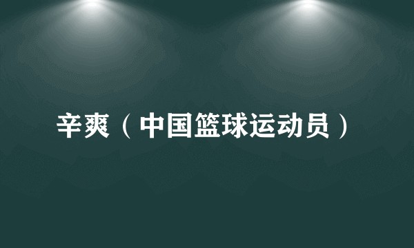 辛爽（中国篮球运动员）