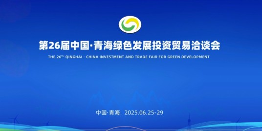 第26届中国·青海绿色发展投资贸易洽谈会