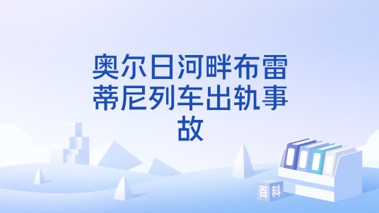 奥尔日河畔布雷蒂尼列车出轨事故