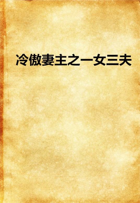 冷傲妻主之一女三夫