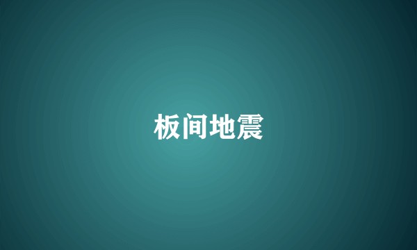 板间地震