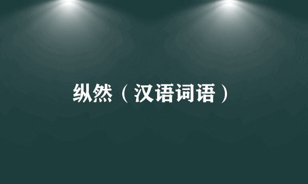 纵然（汉语词语）