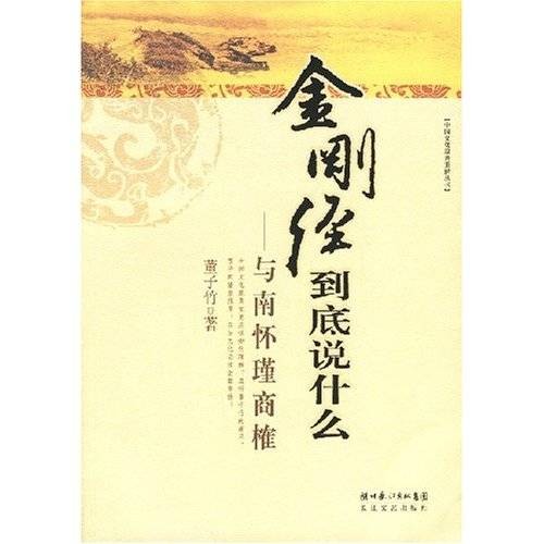 金刚经到底说什么：与南怀瑾商榷