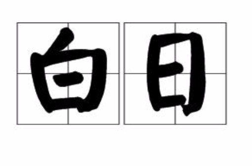 白日（汉语词语）