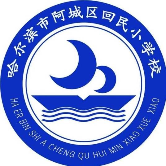 哈尔滨市阿城区回民小学校