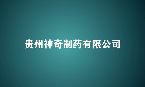 贵州神奇制药有限公司