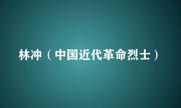 林冲（中国近代革命烈士）