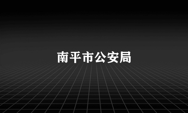 南平市公安局