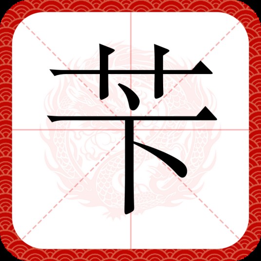苄（汉语汉字）