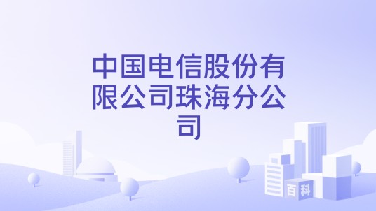 中国电信股份有限公司珠海分公司
