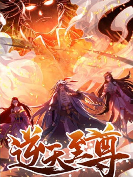逆天至尊（爱奇艺连载的漫画）