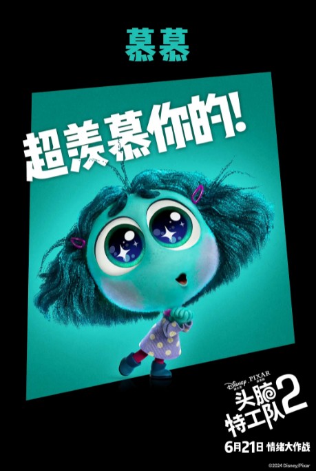 慕慕（动画电影《头脑特工队2》中的角色）