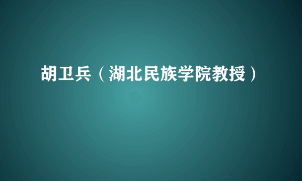 胡卫兵（湖北民族学院教授）