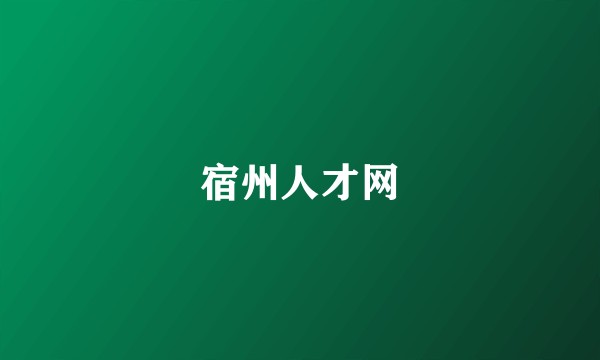 宿州人才网