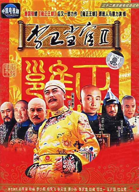 李卫当官Ⅱ（2004年周视都、徐峥执导的古装剧情类电视剧）
