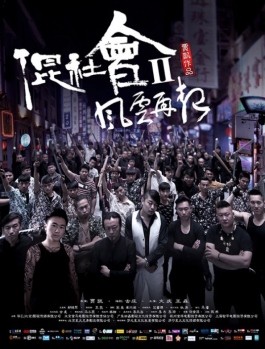混社会2风云再起