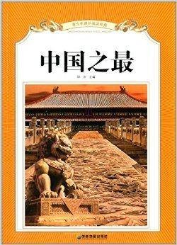 青少年课外阅读经典：中国之最