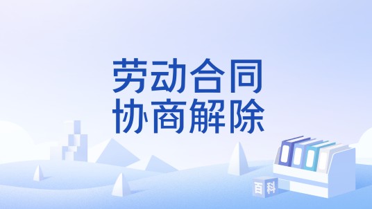 劳动合同协商解除