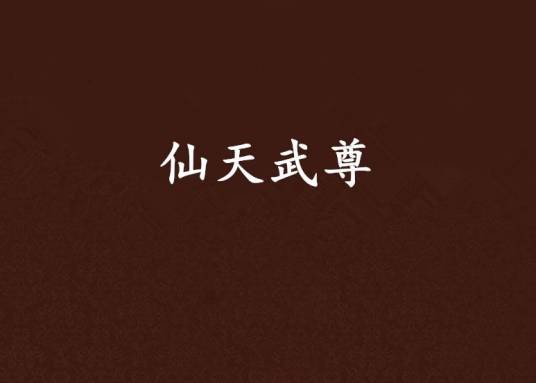 仙天武尊