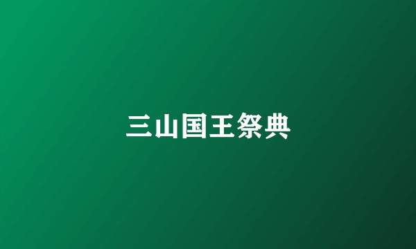 三山国王祭典
