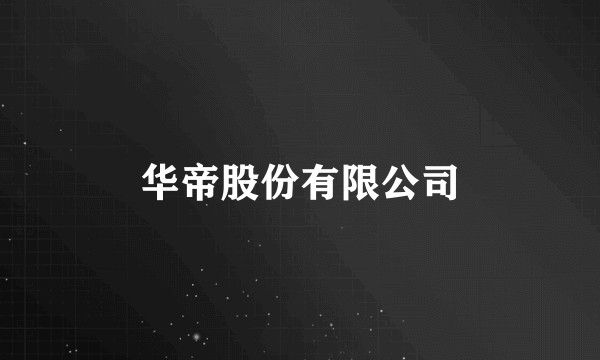 华帝股份有限公司