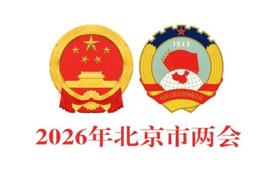 2026年北京市两会