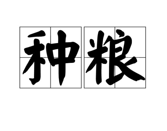 种粮