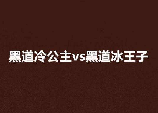 黑道冷公主vs黑道冰王子